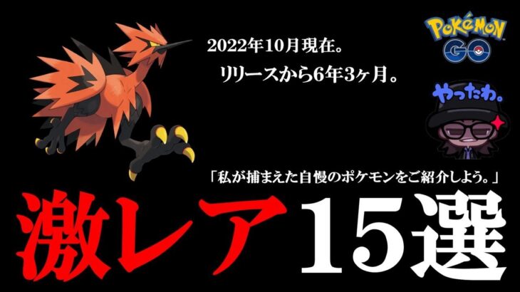 【生配信】レアが過ぎる！ポケモンGOリリースから６年３ヶ月で捕獲してきたポケモンから選ぶ「激レア１５選」を発表！栄えある第１位に選ばれたポケモンは何だスペシャル！【３夜連続配信】