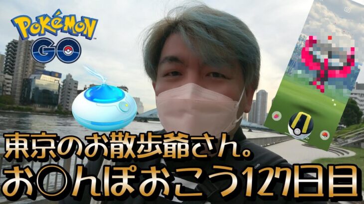 【ポケモンGO】東京のお散歩爺さん