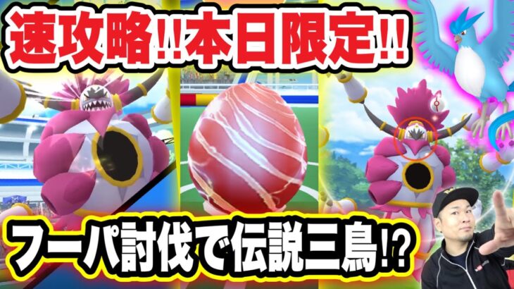 速報！「フーパ」エピックレイド！野生のフリーザー！？【ポケモンGO】