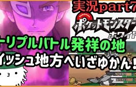 【ポケモンホワイト実況】トリプル勢、トリプルバトル発祥の地へいざゆかん！クリア後の世界へGO！