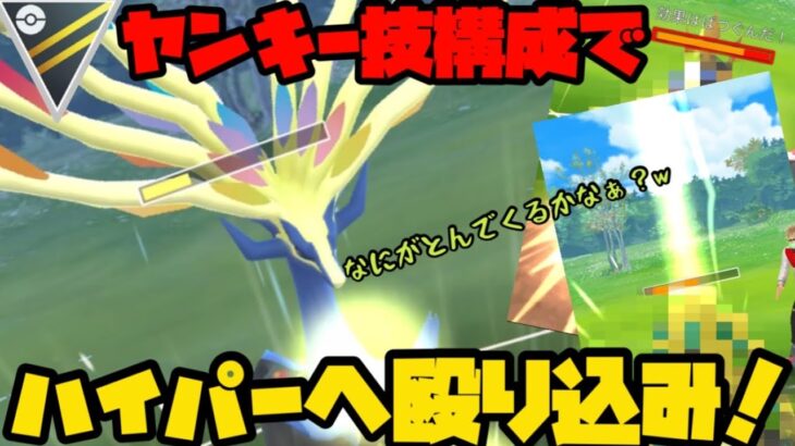 【ポケモンGO】ヤンキー型ゼルネアスがハイパーリーグで暴れるぞ！