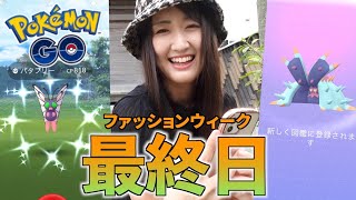 ファッションウィーク色違い最終追い込み、いざ。【ポケモンGO】