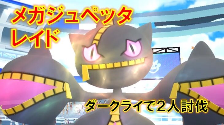 【ポケモンGO】メガジュペッタレイド　ダークライで２人討伐