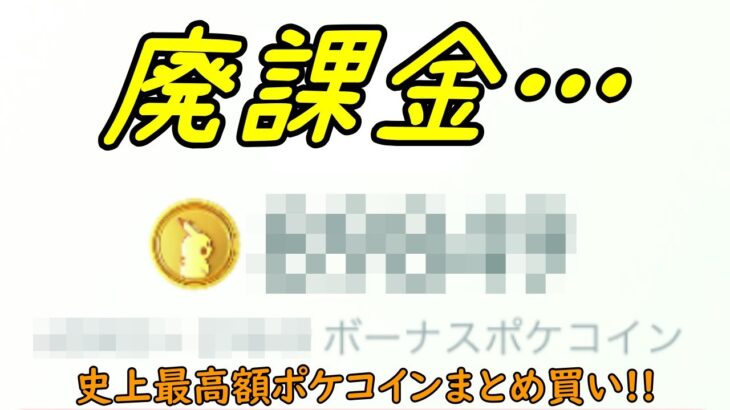 【ポケモンGO】人生最後の廃課金!?値上げ前にポケコインまとめ買いしてみた