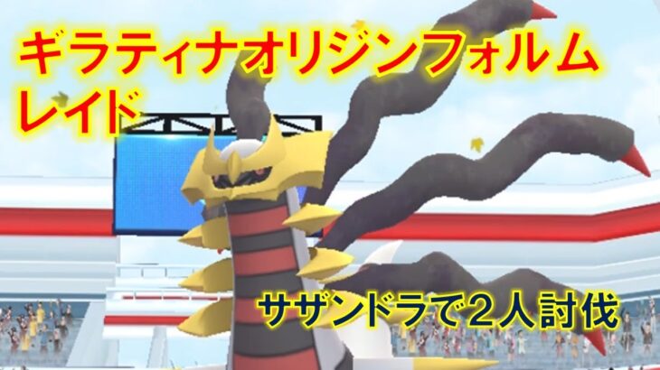 【ポケモンGO】ギラティナオリジンフォルムレイド　サザンドラで２人討伐