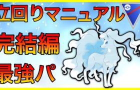 【ポケモンGO】人気継続中！最強パーティーの立回りを余す事なく伝えるぜ！