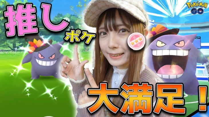 推しポケのゲンガーの限定コスチュームレイド！色違い狙った結果…大満足の結果に！【ポケモンGO】