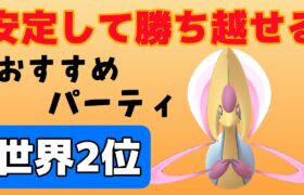 今日も安定して勝てました！立ち回りと構築紹介動画です【スーパーリーグ】【ポケモンGO】