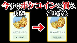 【悲報】ポケコインの値上げが確定してしまいました【ポケモンGO】