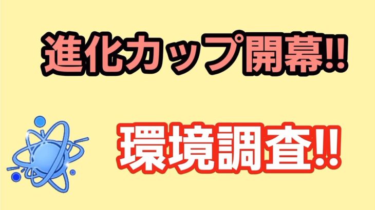 【生配信】【GOバトルリーグ】　進化カップ‼