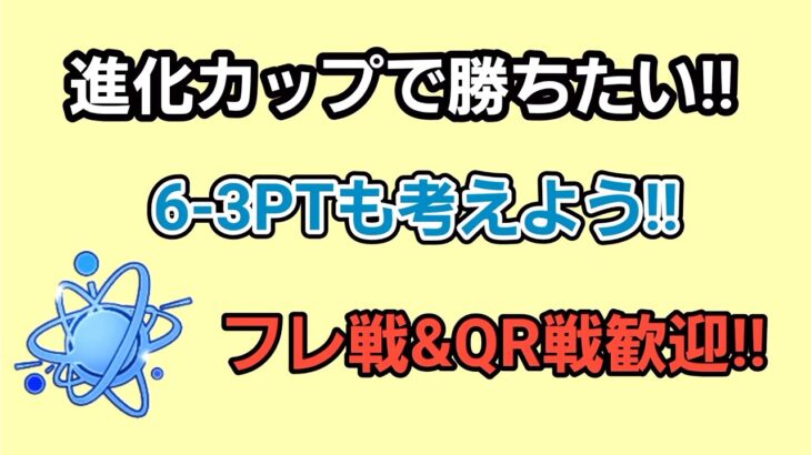 【生配信】【GOバトルリーグ】　進化カップ‼