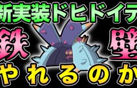 ドヒドイデの実力やいかに！強いのか！？【 ポケモンGO 】【 GOバトルリーグ 】【 GBL 】【 GBL光 】【 スーパーリーグ 】