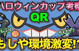 ハロウィンカップやるぞ！ひどいくらい環境大荒れどひ？【 ポケモンGO 】【 GOバトルリーグ 】【 GBL 】【 GBL光 】【 ハロウィンカップ 】