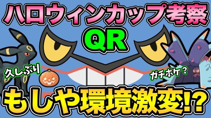 ハロウィンカップやるぞ ひどいくらい環境大荒れどひ ポケモンgo Goバトルリーグ Gbl Gbl光 ハロウィンカップ ポケモンgo動画まとめ