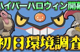 ハイパー版ハロウィンカップの環境調査！毒悪対策する？ギラアナ使い得？【 ポケモンGO 】【 GOバトルリーグ 】【 GBL 】【 GBL光 】【 ハイパーハロウィンカップ 】