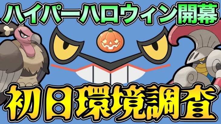 ハイパー版ハロウィンカップの環境調査！毒悪対策する？ギラアナ使い得？【 ポケモンGO 】【 GOバトルリーグ 】【 GBL 】【 GBL光 】【 ハイパーハロウィンカップ 】