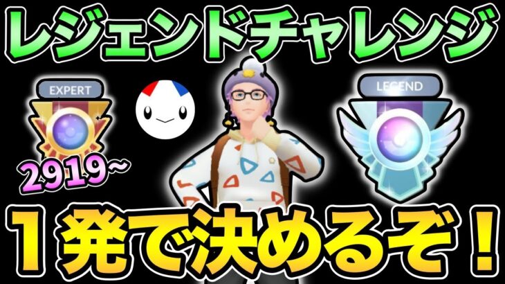 レジェンドになるぞ！【 ポケモンGO 】【 GOバトルリーグ 】【 GBL 】【 GBL光 】【 進化カップ 】