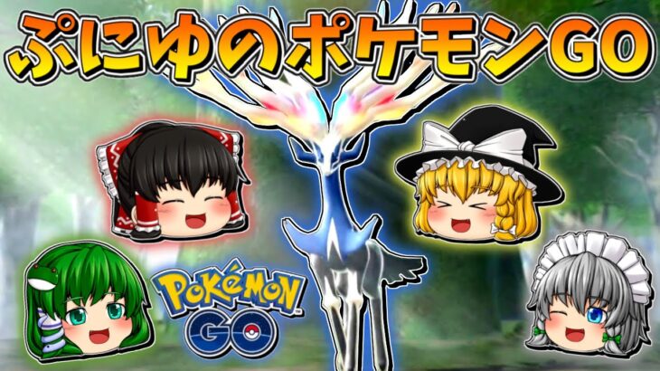 【ゆっくり実況】ぷにゆっくり達のポケモンGO Part1