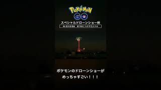 ポケモンGO スペシャルドローンショー 秋　＃shorts