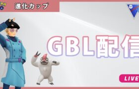 【ポケモンGO】進化カップ#1-1（GOバトルリーグ・GBLシーズン12）
