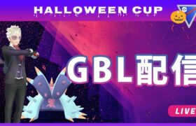 【ポケモンGO】ハロウィンカップ/1-2【GOバトルリーグ】【GBL】
