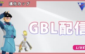 【ポケモンGO】進化カップ#1-3（GOバトルリーグ・GBLシーズン12）