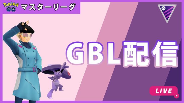 【ポケモンGO】通常マスターリーグ#1-3（GOバトルリーグ・GBLシーズン12）