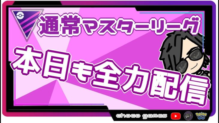 【ポケモンGO】10勝15敗　通常マスターリーグ　のんびり配信　【２５８６】　ライブ配信【2022.10.10】