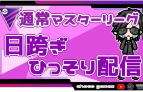 【ポケモンGO】10勝15敗　通常マスターリーグ　日跨ぎひっそり配信　【２５６０】　ライブ配信【2022.10.8】