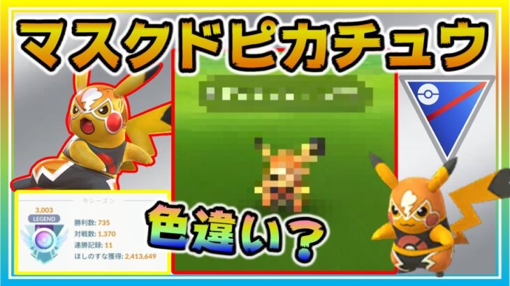 色違いマスクドピカチュウチャレンジ！新最強パはレジェンド帯でも活躍できるのか！？【ポケモンGO】【シーズン12】【スーパーリーグ】