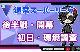 【ポケモンGO】13勝12敗　通常スーパーリーグ　後半戦・開幕　初日・環境調査　【２７４５】　ライブ配信【2022.10.21】