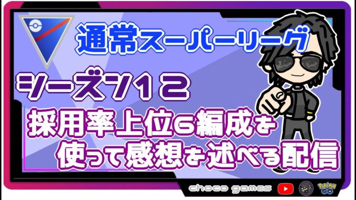 【ポケモンGO】14勝16敗　🍫通常スーパーリーグ　採用率上位６編成を使って感想を述べていく配信　【２７８７】　ライブ配信【2022.10.29】