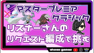 【ポケモンGO】14勝16敗　マスタープレミアクラシック　リスナーさんリクエスト編成で挑む　【２６４７】　ライブ配信【2022.10.3】