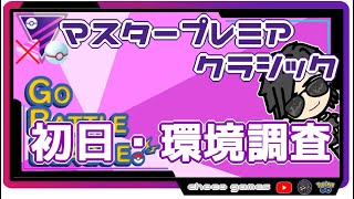 【ポケモンGO】15勝10敗　マスタープレミアクラシック　初日・環境調査 　【２３４８】　ライブ配信【2022.9.30】