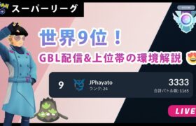 【ポケモンGO】スーパーリーグ#2-2（GOバトルリーグ・GBLシーズン12）