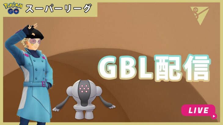 【ポケモンGO】スーパーリーグ/2-3【GOバトルリーグ】【GBL】