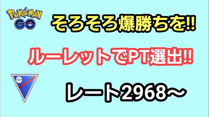 【GOバトルリーグ】　スーパーリーグ‼　レート2968～ルーレットでPT選択‼