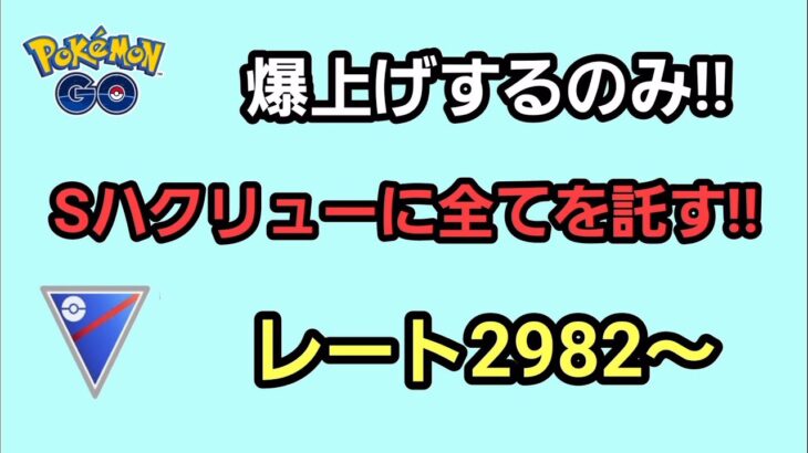 【GOバトルリーグ】　スーパーリーグ‼　レート2982～爆上げします‼