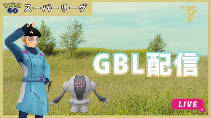 【ポケモンGO】通常スーパーリーグ/3-1【GOバトルリーグ】【GBL】