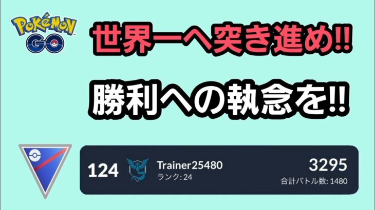 【GOバトルリーグ】　スーパーリーグ‼　レート3295～世界1位を目指して～