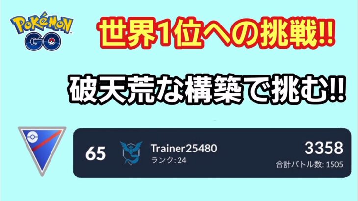 【GOバトルリーグ】　スーパーリーグ‼　レート3358～世界1位を目指して～