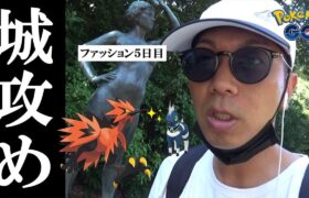 【ポケモンGO】大興奮！ファッション色違いコンプを目指して「未開の金沢城」に潜入！おさんぽおこうも使ったら衝撃の展開が大勃発スペシャル！【67回目の挑戦】