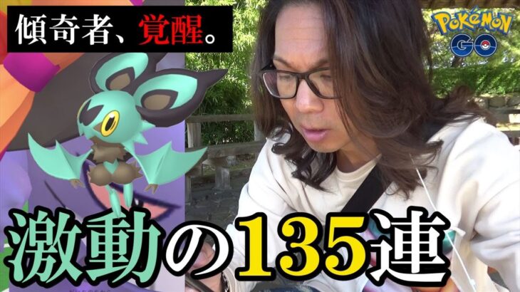 【ポケモンGO】引き神、遂に覚醒！色違えオンバット7タマ累計135連クイック！お帽子ゲンガーも仮装バケッチャも襟付きロコンも全て狙い散らすスペシャル！【93回目の挑戦】