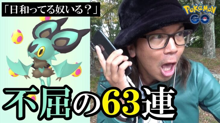 【ポケモンGO】呪いの文句は俺に言え！色違いオンバットを産み散らせ！金沢の傾奇者が魅せる不撓不屈の7タマ累計63連クイックスペシャル！【89回目の挑戦】