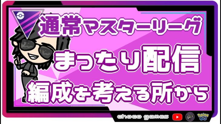 【ポケモンGO】9勝16敗　通常マスターリーグ　編成を決める所から配信　【２６６３】　ライブ配信【2022.10.7】