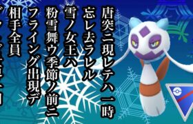 【ポケモンGO】GBL スーパーリーグ〈ユキメノコ〉雪の降らないあの戦場に映る銀世界はそれはそれは綺麗