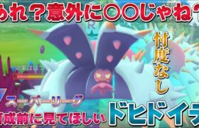 育成ちょっと待って！意外と◯◯で◯◯◯過ぎるっ！新実装のドヒドイデでスーパーリーグに挑んだけども…。【GOバトルリーグ】【ポケモンGO】