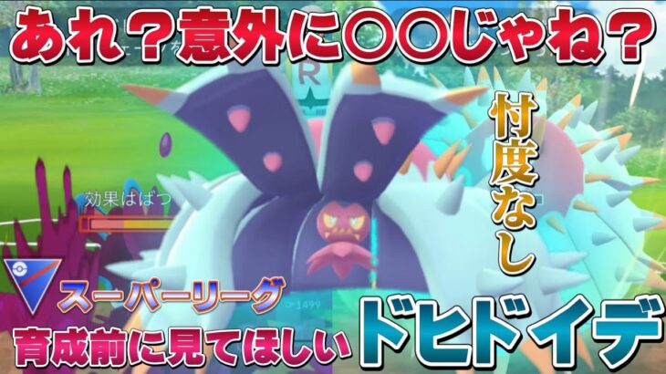 育成ちょっと待って！意外と◯◯で◯◯◯過ぎるっ！新実装のドヒドイデでスーパーリーグに挑んだけども…。【GOバトルリーグ】【ポケモンGO】