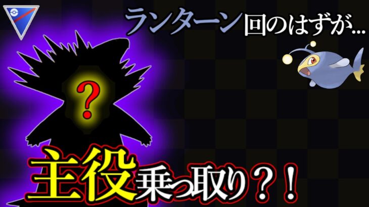 ランターン回のはずが…こいつが強すぎて主役を乗っ取られてしまった。【スーパーリーグ】【ポケモンGO】【GOバトルリーグ】