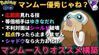 【ポケモンGO】なんやかんや仕事してくれる引き先マンムーの立ち回り!!【GOバトルリーグ】@メキパラ★ゲームズ